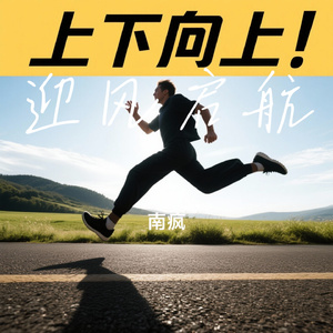 迎风启航