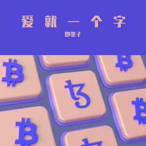 爱就一个字(女生版)