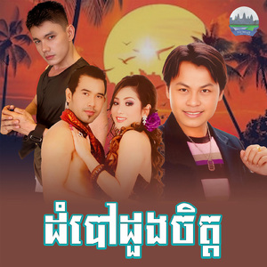 ដំបៅដួងចិត្ត