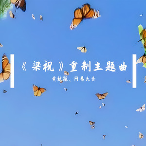 梁祝（feat.洛天依） 伴奏