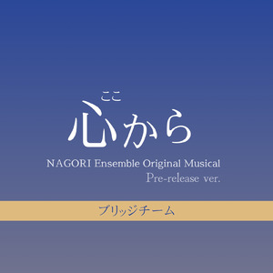 特別な誰か (ブリッジチーム)