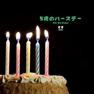 ５歳のバースデー