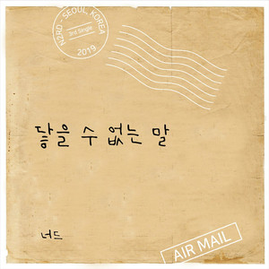 닿을 수 없는 말