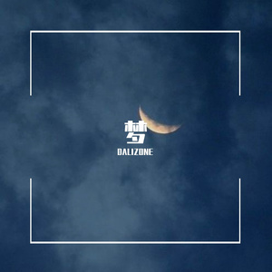 梦(Prod by Lemon MAX)