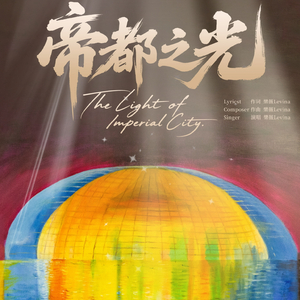帝都之光 中文版 樂薇原创音乐.wav