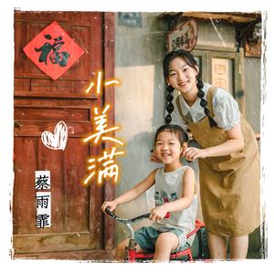 小美满