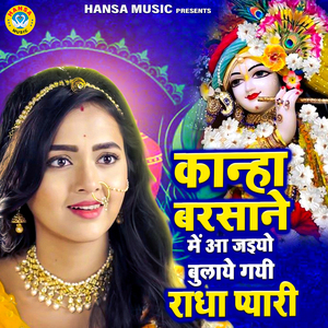 Kanha Barsane Mein Aa Jaiyo Bulaye Gayi Radha Pyari