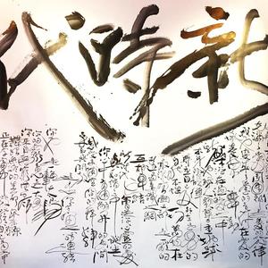 新时代（伴奏合唱版）