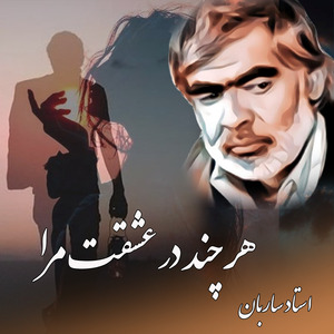 Harchand dar eshqat mara