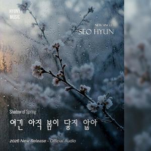 여긴 아직 봄이 닿질 않아 (Shadow of Spring)