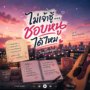 ไม่เจ้าชู้....ชอบหนูได้ไหม (Mixtape)