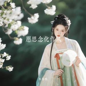愿思念化作风 (Cover 向思思)