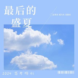 最后的盛夏