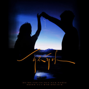 可不可以 (群星说唱版)