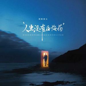 人生没有后悔药