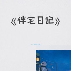 伴宅日记-洛天依XS