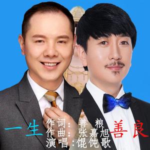 一生善良 对唱版伴奏