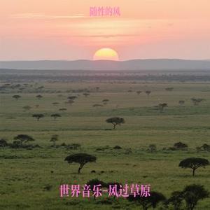 世界音乐-风过草原