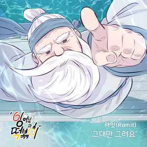 그대만 그려요