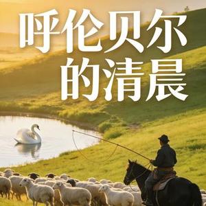 呼伦贝尔的清晨