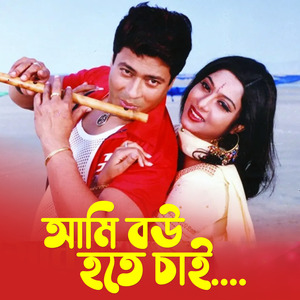 Ami Bou Hote Chai