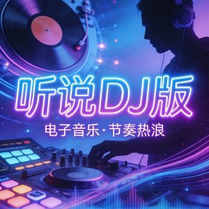 听说DJ版.mp3