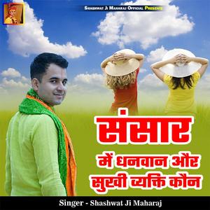 Sansar Me Dhanwan Aur Sukhi Vyakti Kaun