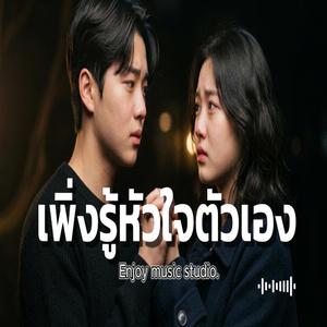 เพิ่งรู้หัวใจตัวเอง