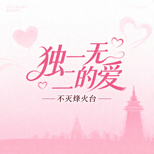独一无二的爱
