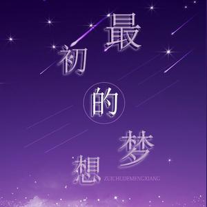 最初的梦想