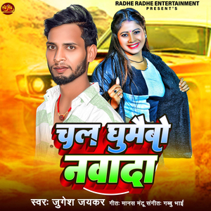 Chal Ghumaibo Nawada