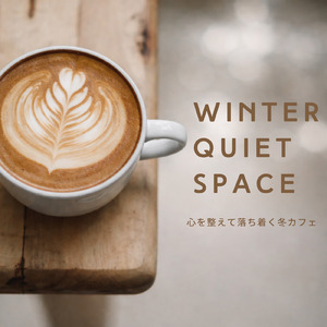 心地よくリフレッシュする冬カフェ音楽