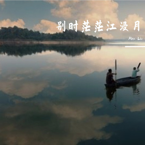 别时茫茫江浸月