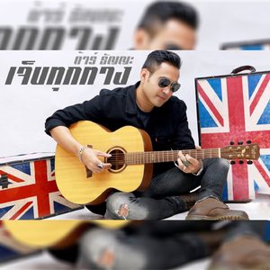 เจ็บทุกทาง