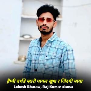 हैप्पी बर्थडे म्हारी पागल खुश र जिंदगी माया