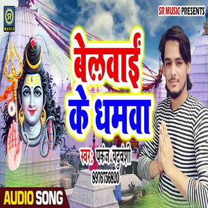 Belwai Ke Dhamawa (Bhojpuri Song)