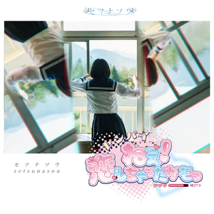 センパイねぇ！恋しちゃったかもっ♡