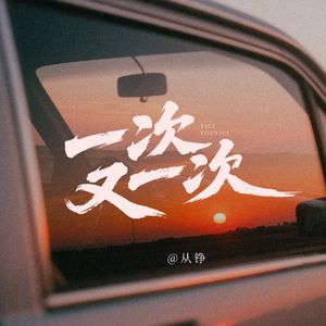 一次又一次（伴奏）