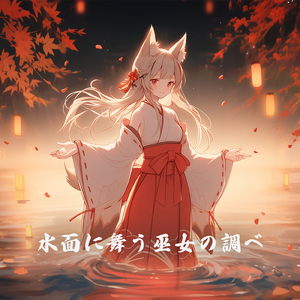 水面に舞う巫女の調べ