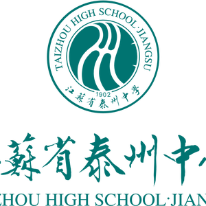 江苏省泰州中学校歌