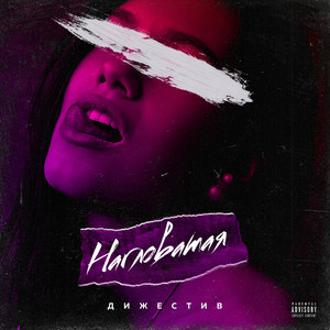 Нагловатая