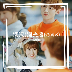 搁浅(追光者remix)