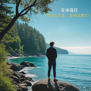 自分の人生、主役は君だ！