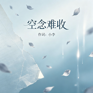 空念难收