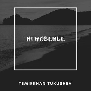 Мгновенье