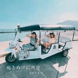 起きぬけに用宗