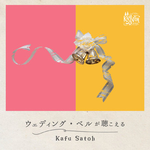 ウェディング・ベルが聴こえる