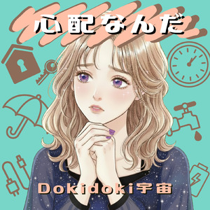 心配なんだ