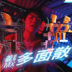 多面散（翻自 逍遥散人）