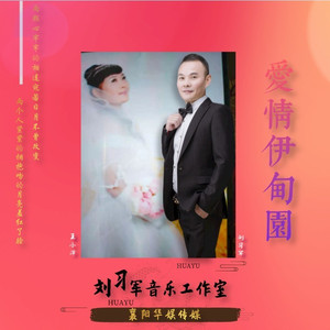 爱情伊甸园 (对唱版伴奏)